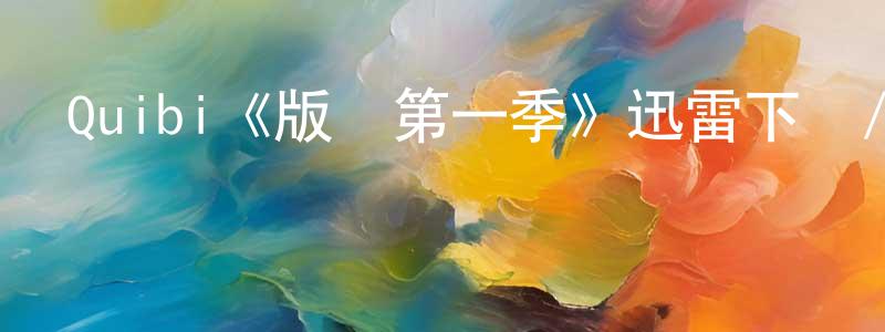 陳建斌發布Quibi《版稅第一季》迅雷下載/在線觀看/百度云-都市/情感-美劇天堂